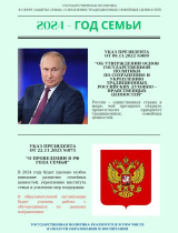 22 ноября 2023 года был подписан Указ Президента РФ «О проведении в РФ года семьи»..