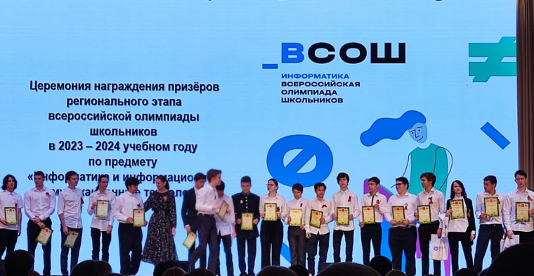 7 мая 2024 года состоялось награждение победителей и призеров регионального этапа ВсОШ!.